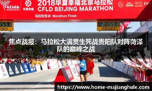 焦点战报：马拉松大满贯生死战贵阳队对阵菏泽队的巅峰之战