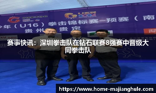 赛事快讯：深圳拳击队在钻石联赛8强赛中晋级大同拳击队