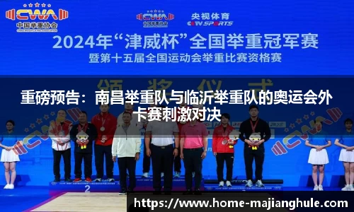 重磅预告：南昌举重队与临沂举重队的奥运会外卡赛刺激对决