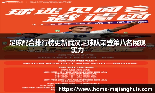 足球配合排行榜更新武汉足球队荣登第八名展现实力