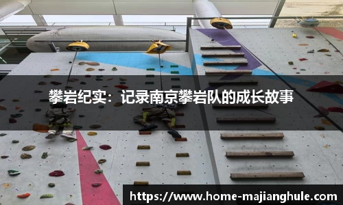 攀岩纪实：记录南京攀岩队的成长故事