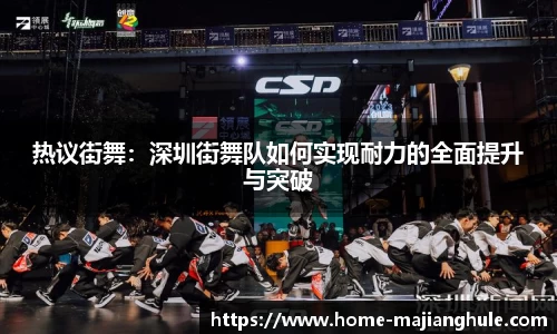 热议街舞：深圳街舞队如何实现耐力的全面提升与突破