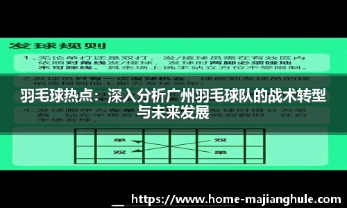 羽毛球热点：深入分析广州羽毛球队的战术转型与未来发展